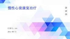 慢性心衰康复治疗ppt