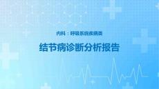 结节病课件-