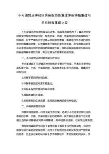 不可逆臂丛神经损伤腕指功能重建伸腕伸指重建与单纯伸指重建比较
