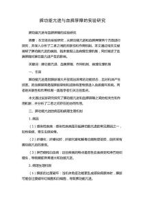 脾功能亢进与血脾屏障的实验研究