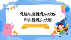 乳腺包裹性乳头状癌和实性乳头状癌
