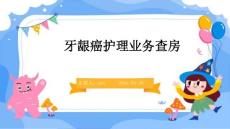 牙龈癌护理业务查房ppt