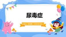 尿毒症ppt课件