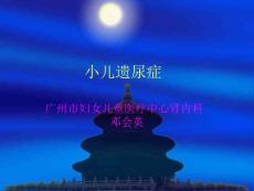 小儿遗尿症