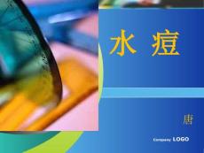 水痘课件