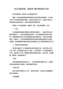 先天性肠闭锁、肠狭窄120例的临床分析