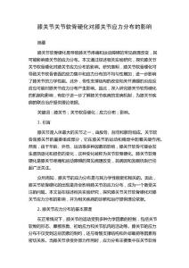 膝关节关节软骨硬化对膝关节应力分布的影响
