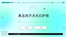 鼻息肉手术术后护理