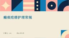 瘢痕疙瘩护理常规ppt