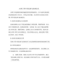 水利工程中的抗渗与防渗技术
