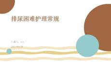 排尿困难护理常规