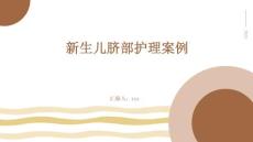 新生儿脐部护理案例