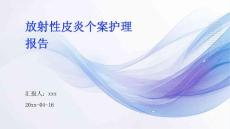 放射性皮炎个案护理报告