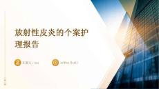 放射性皮炎的个案护理报告
