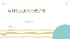 放射性皮炎的分级护理