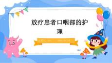 放疗患者口咽部的护理