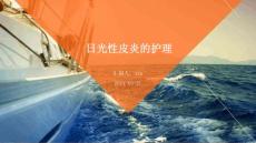 日光性皮炎的护理