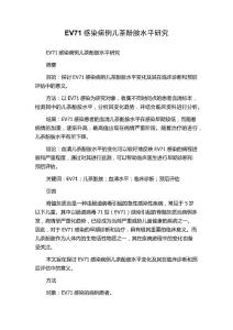 EV71感染病例儿茶酚胺水平研究