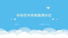 传染性单核细胞增多症
