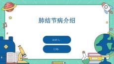 肺结节病介绍