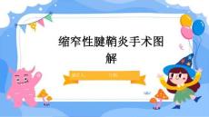 缩窄性腱鞘炎手术图解