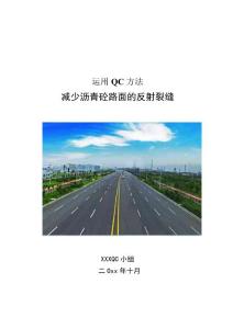 加強施工控制減少瀝青砼路面的反射裂縫QC