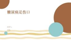 糖尿病足伤口