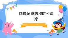 圆锥角膜的预防和治疗