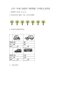 小學一年級上冊數學《解答題》專項練習【綜合題】