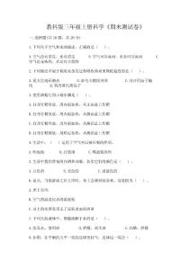 教科版三年級上冊科學《期末測試卷》及答案【奪冠系列】