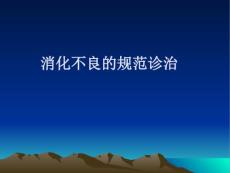 消化不良
