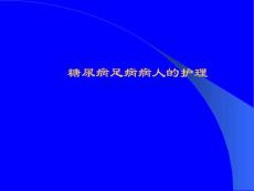 糖尿病足病护理