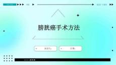 膀胱癌手术方法