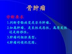 骨肿瘤