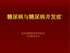 糖尿病与糖尿病并发症