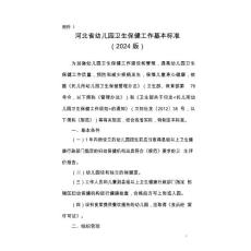 河北省幼兒園衛生保健工作基本標準（2024版）河北省幼兒園衛生保健工作評估標準（2024版）
