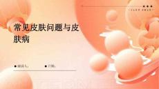 常见皮肤问题与皮肤病