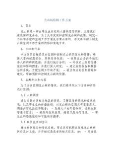 克山病监测工作方案