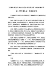 加味半夏泻心汤治疗功能性消化不良上腹疼痛综合征（寒热错杂证）的临床研究