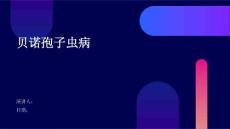 贝诺孢子虫病