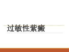 皮肤病学-过敏性紫癜