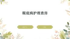 眼底病护理查房