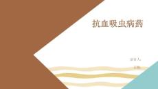 抗血吸虫病药