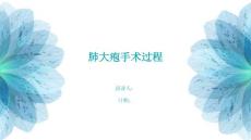 肺大疱手术过程