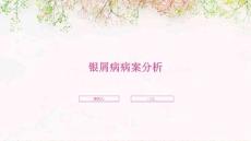 银屑病病案分析