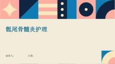 骶尾骨髓炎护理