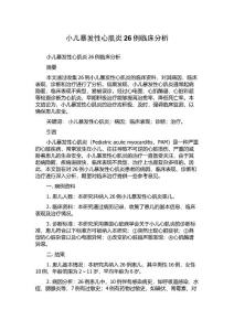 小儿暴发性心肌炎26例临床分析