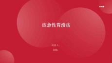 应急性胃溃疡