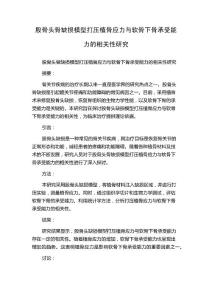 股骨头骨缺损模型打压植骨应力与软骨下骨承受能力的相关性研究