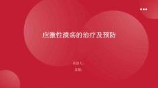 应激性溃疡的治疗及预防